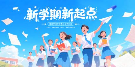 开学典礼插画活动展板