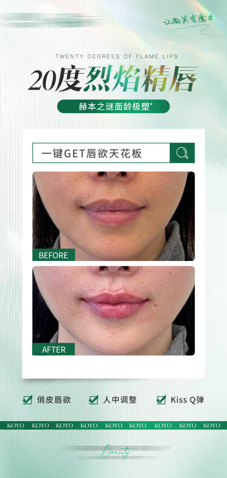 源文件下載【享設計】搜索編號：59530032393246388【醫美唇整形案例海報】