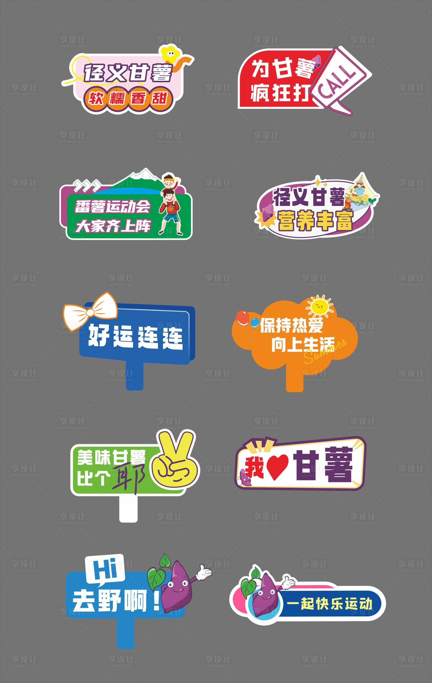 源文件下載【享設(shè)計(jì)】搜索編號(hào)：34120032636113125【番薯運(yùn)動(dòng)會(huì)手舉牌】