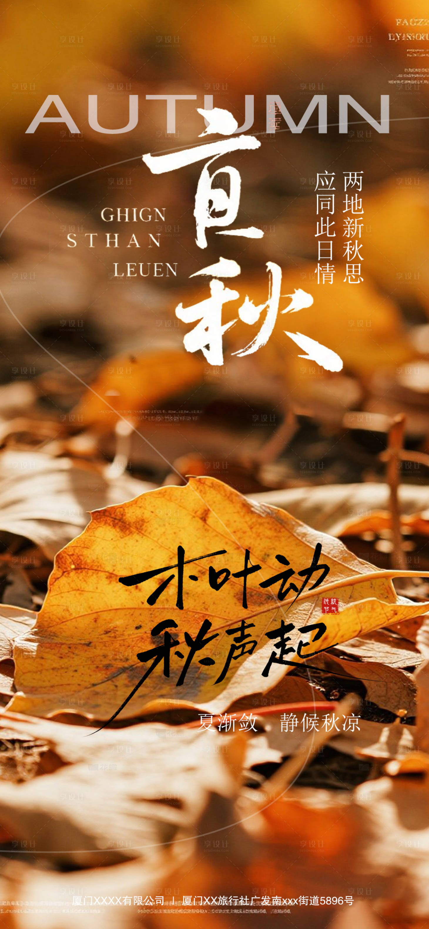 源文件下载【享设计】搜索编号：17890032287855544【立秋节气海报】