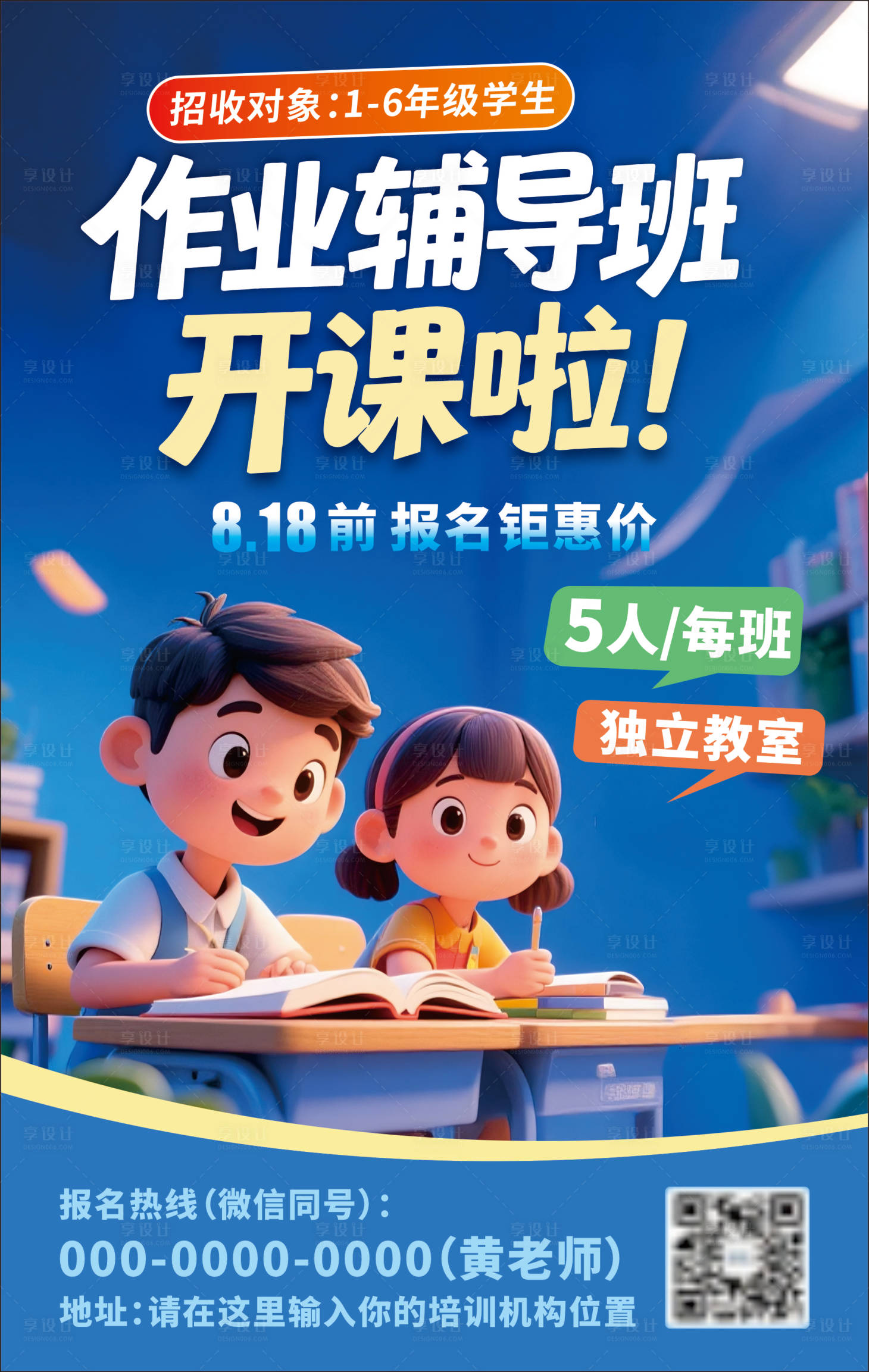 源文件下載【享設計】搜索編號：36510032478744196【作業輔導班招生海報】