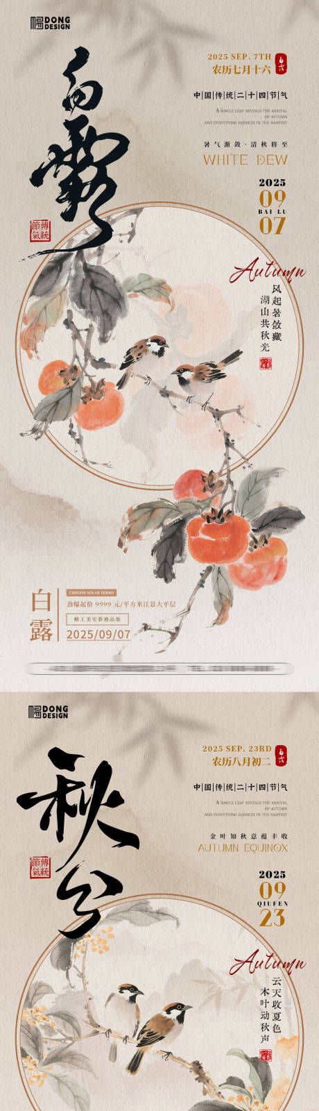 源文件下载【享设计】搜索编号：97470032809454493【白露秋分插画系列海报】