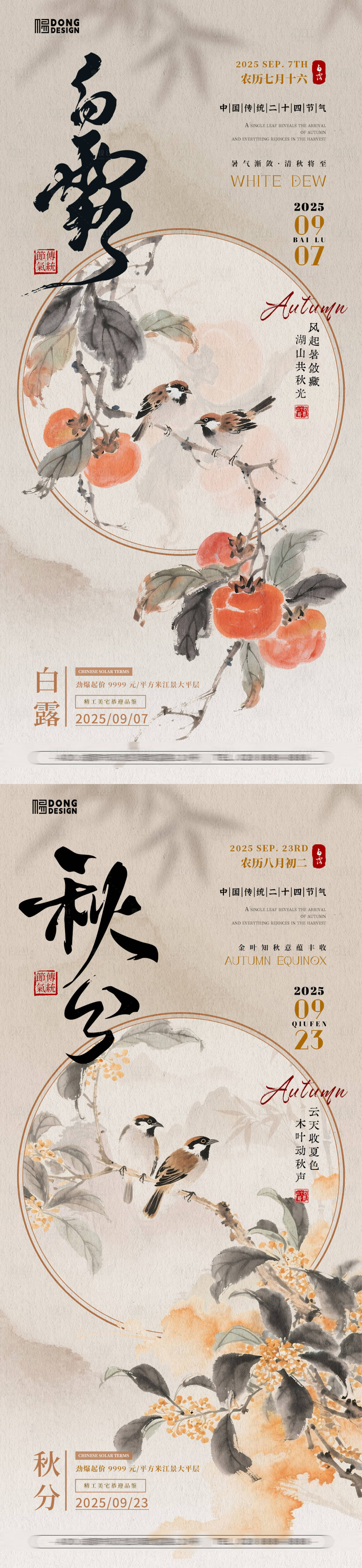 源文件下载【享设计】搜索编号：97470032809454493【白露秋分插画系列海报】