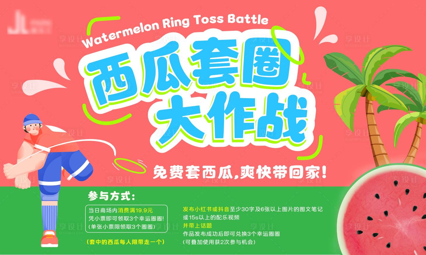 源文件下载【享设计】搜索编号：80590032750694385【商场套西瓜活动背景板】