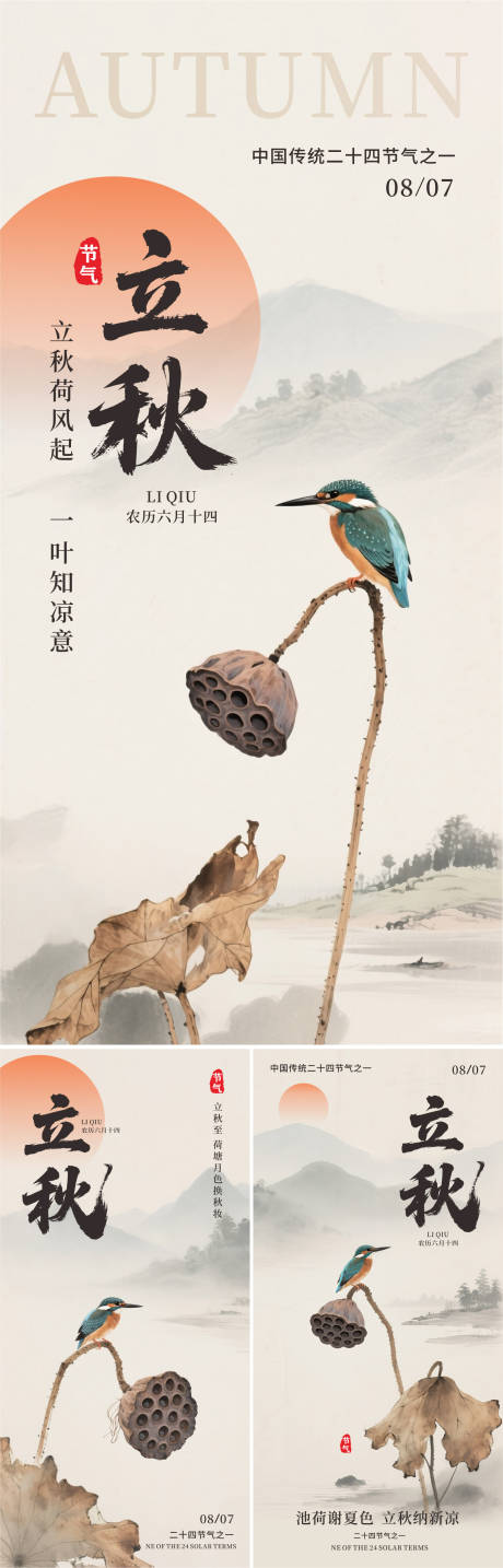 源文件下載【享設(shè)計】搜索編號：25690032285665385【二十四節(jié)氣立秋海報】