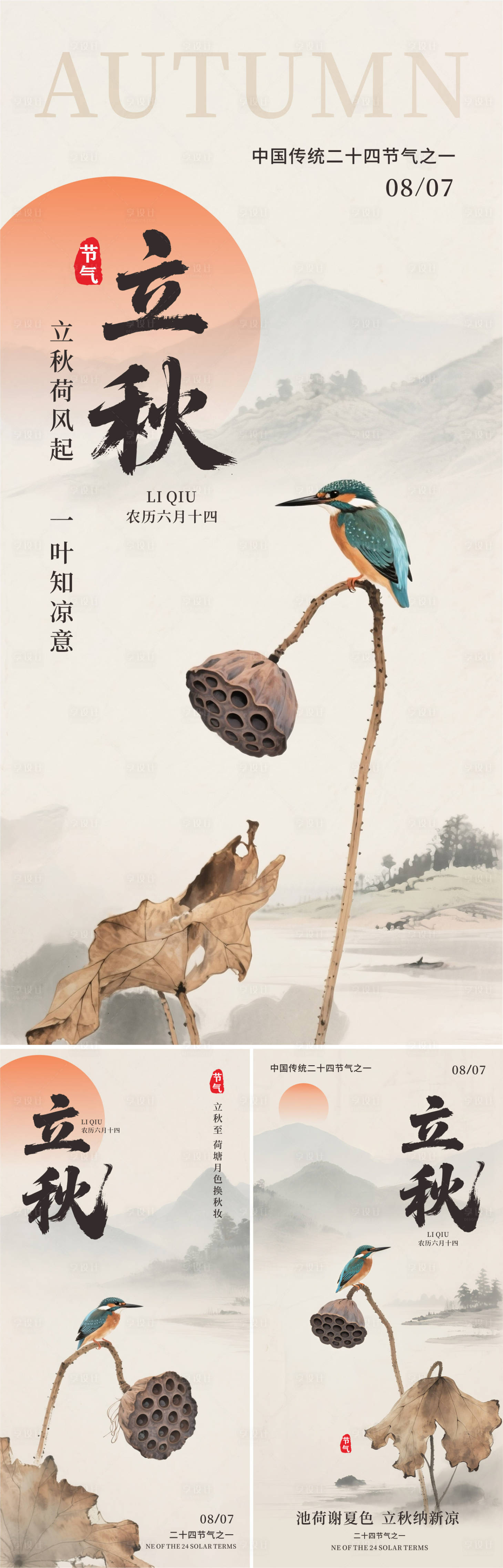源文件下載【享設計】搜索編號：25690032285665385【二十四節氣立秋海報】