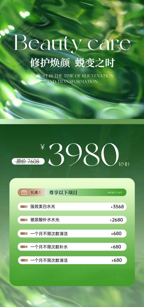 源文件下載【享設計】搜索編號：83300032660489076【修護煥顏蛻變之時3980】