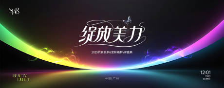 源文件下载【享设计】搜索编号：29140032820438270【绽放美力时尚潮流VIP盛典活动展板】