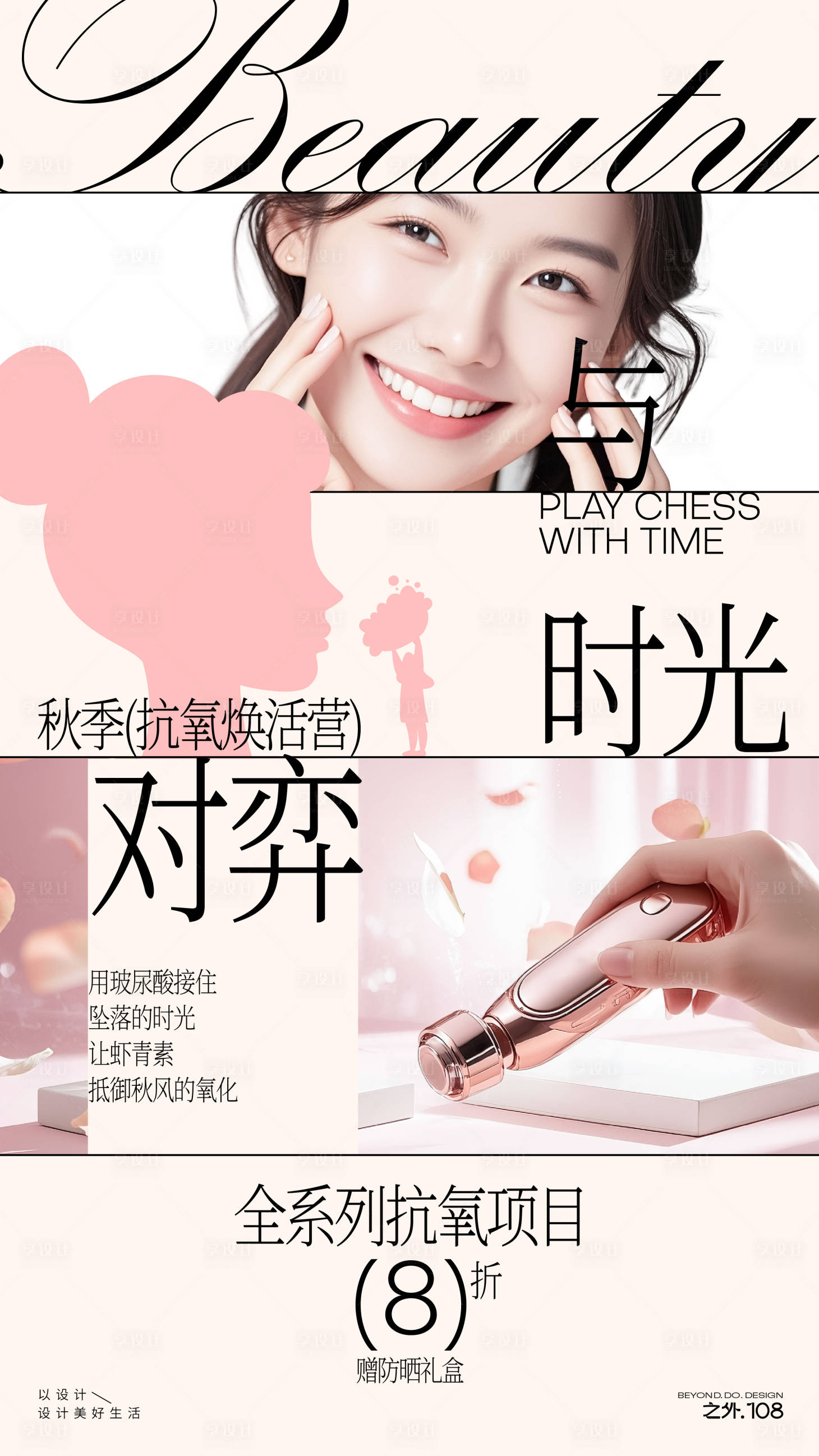 源文件下载【享设计】搜索编号：98050032535055325【医美秋季抗氧海报】