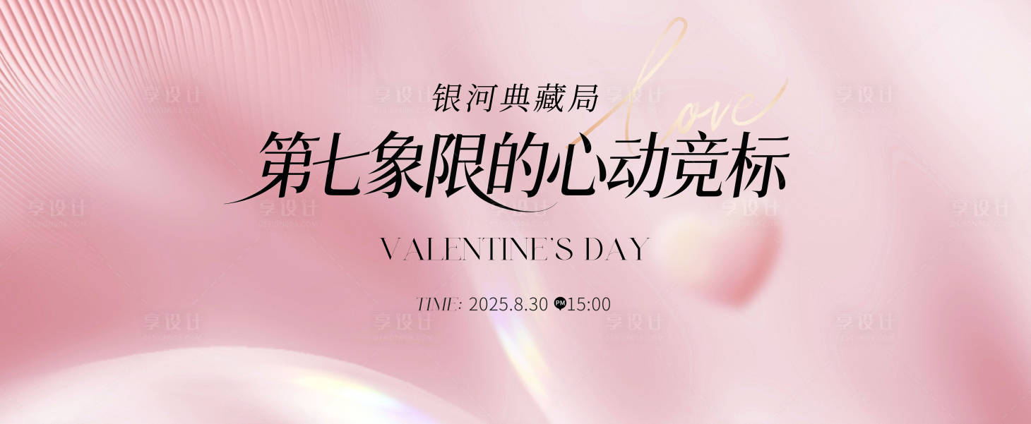 源文件下载【享设计】搜索编号：34820032530889062【情人节主视觉】
