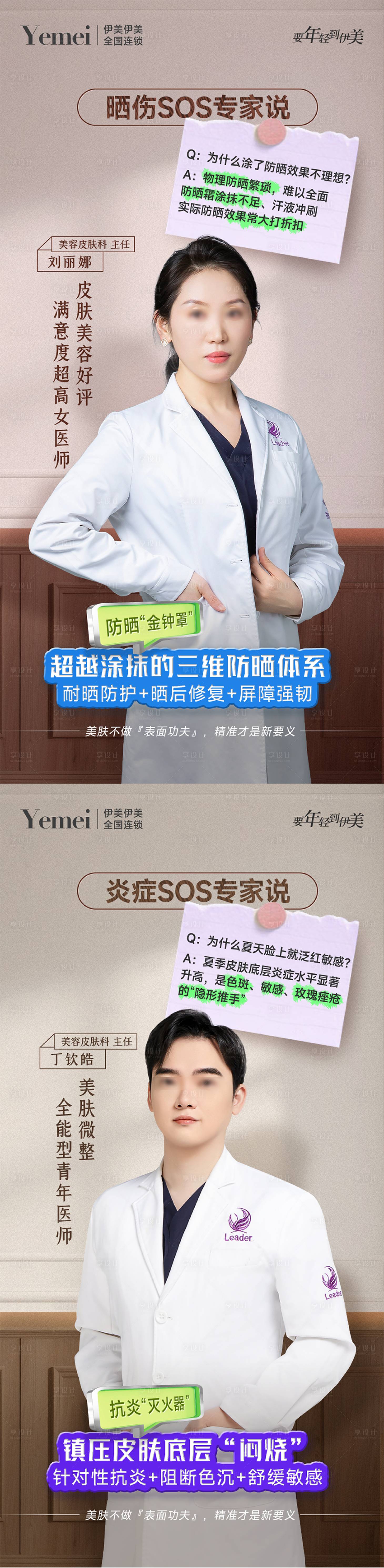 源文件下载【享设计】搜索编号：33770032298539230【医美专家美肤宣传系列】