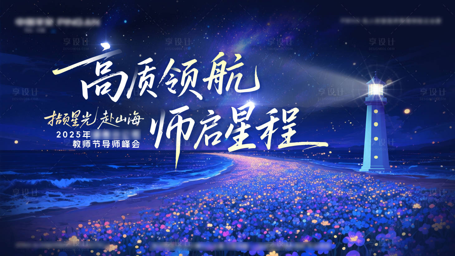 源文件下载【享设计】搜索编号：16400032793793783【教师节活动背景板】
