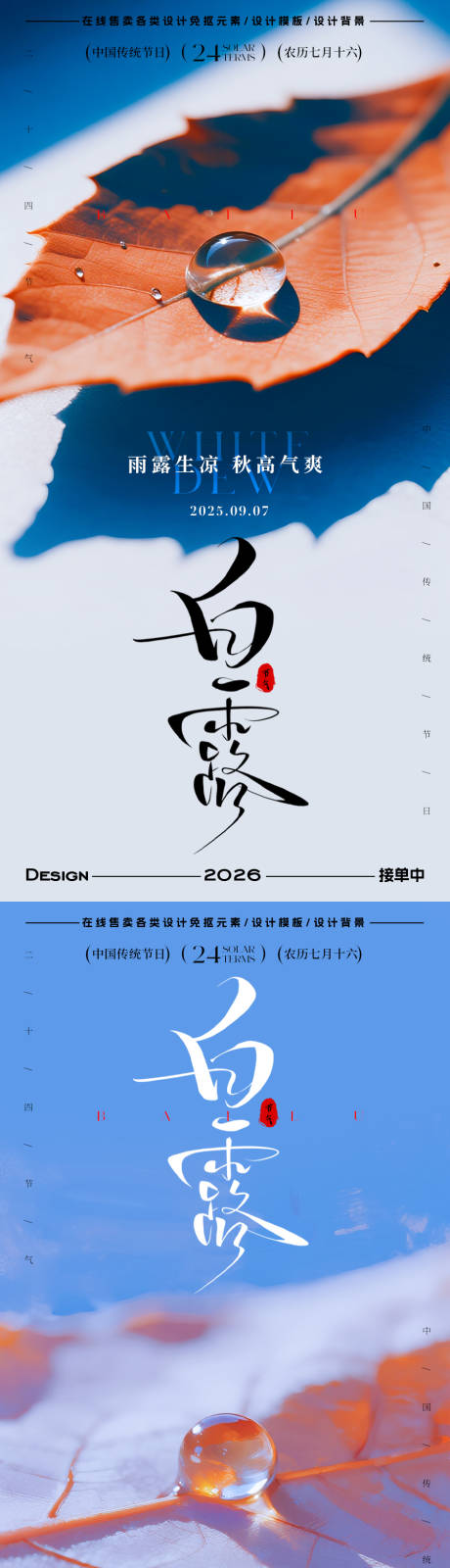 源文件下载【享设计】搜索编号：51600032800213190【白露节气海报】
