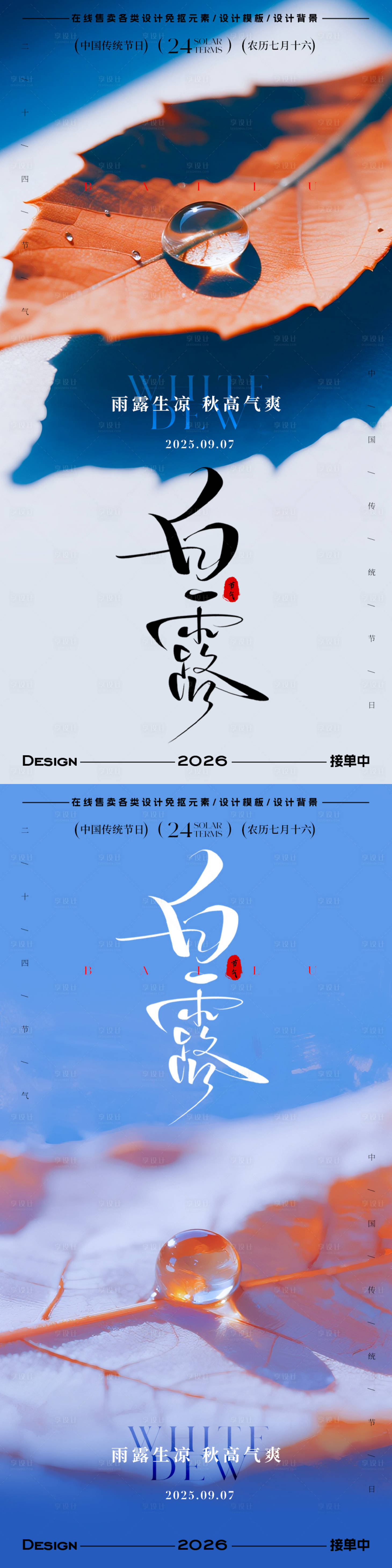 源文件下载【享设计】搜索编号：51600032800213190【白露节气海报】