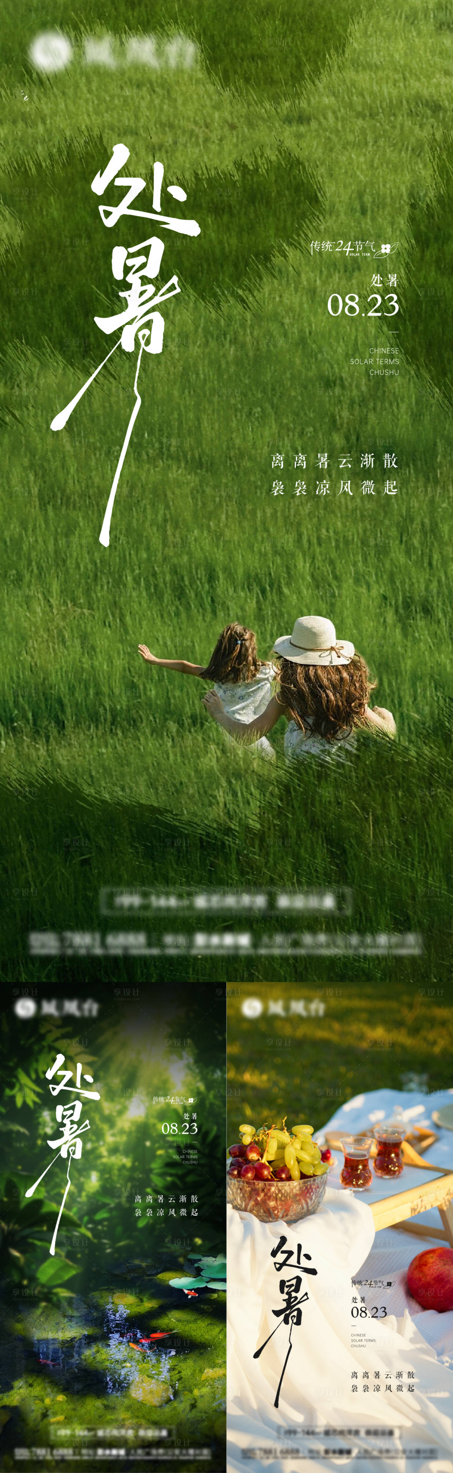 源文件下载【享设计】搜索编号：74850032597884887【处暑节气海报】