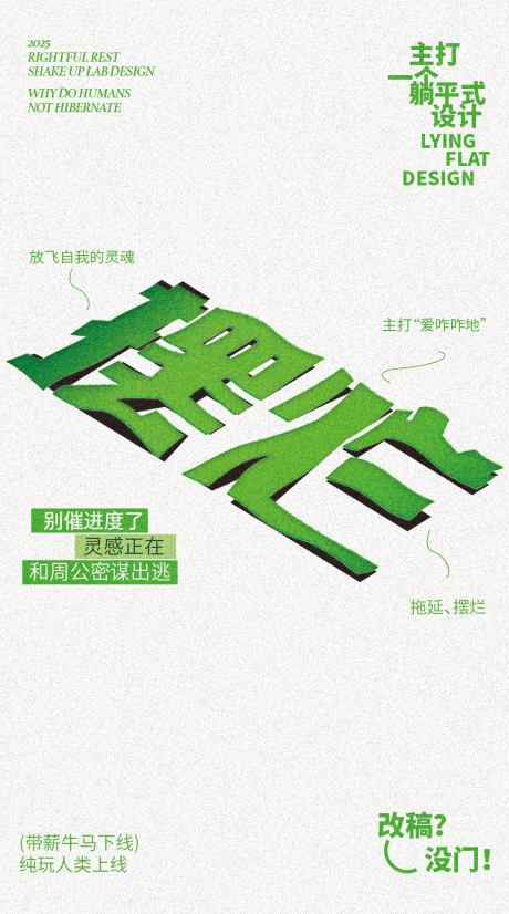 源文件下载【享设计】搜索编号：36360032665496258【摆烂创意设计海报】