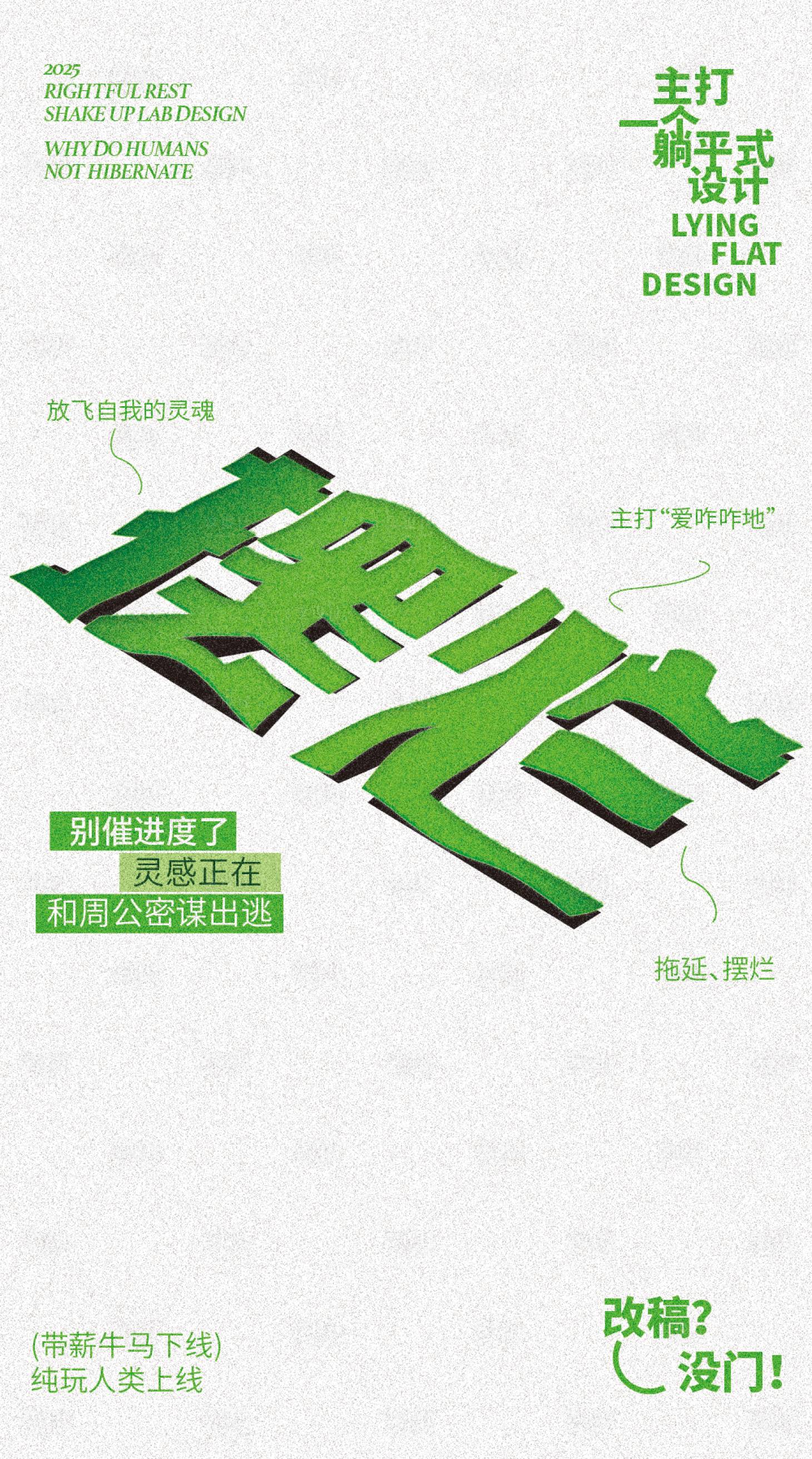 源文件下载【享设计】搜索编号：36360032665496258【摆烂创意设计海报】