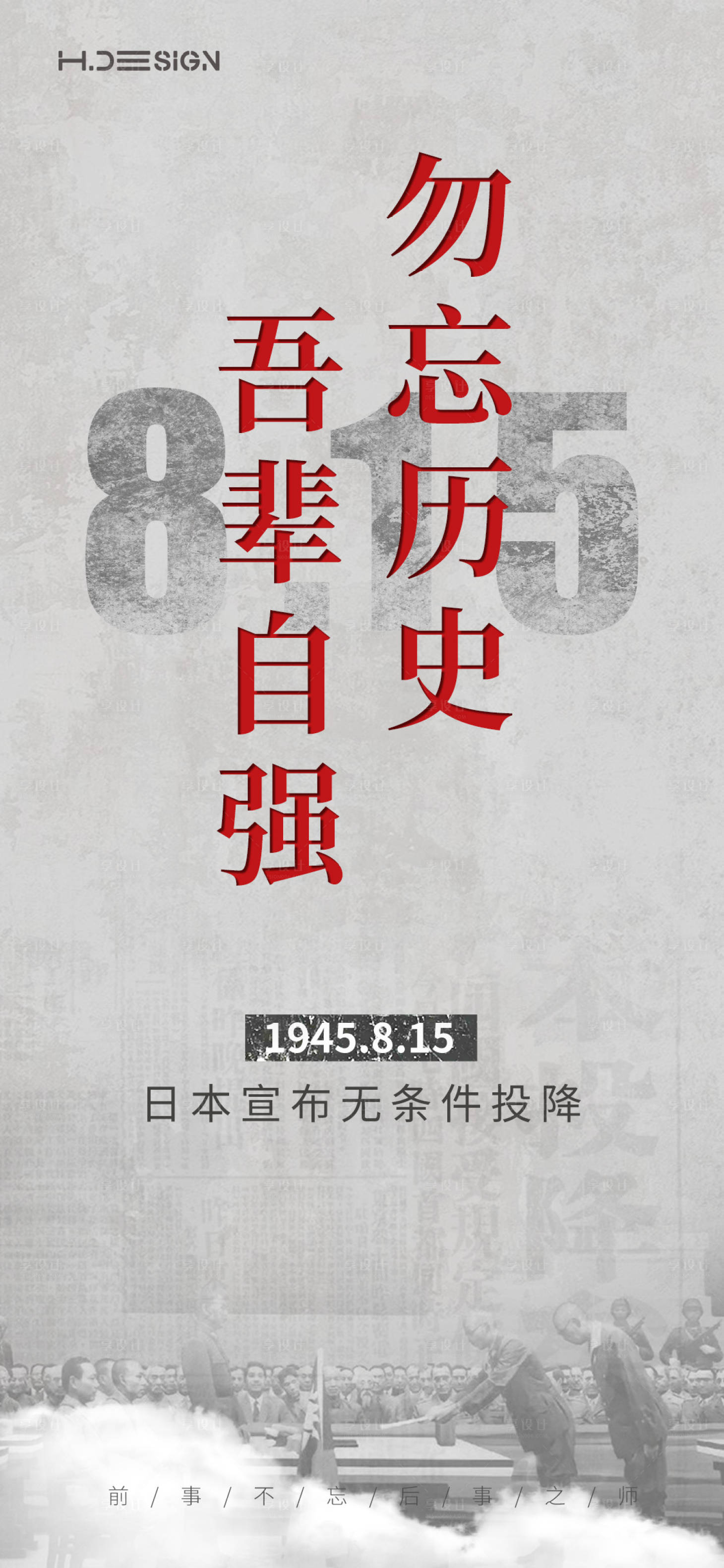 源文件下載【享設計】搜索編號：78600032443803806【抗戰勝利日本投降海報】