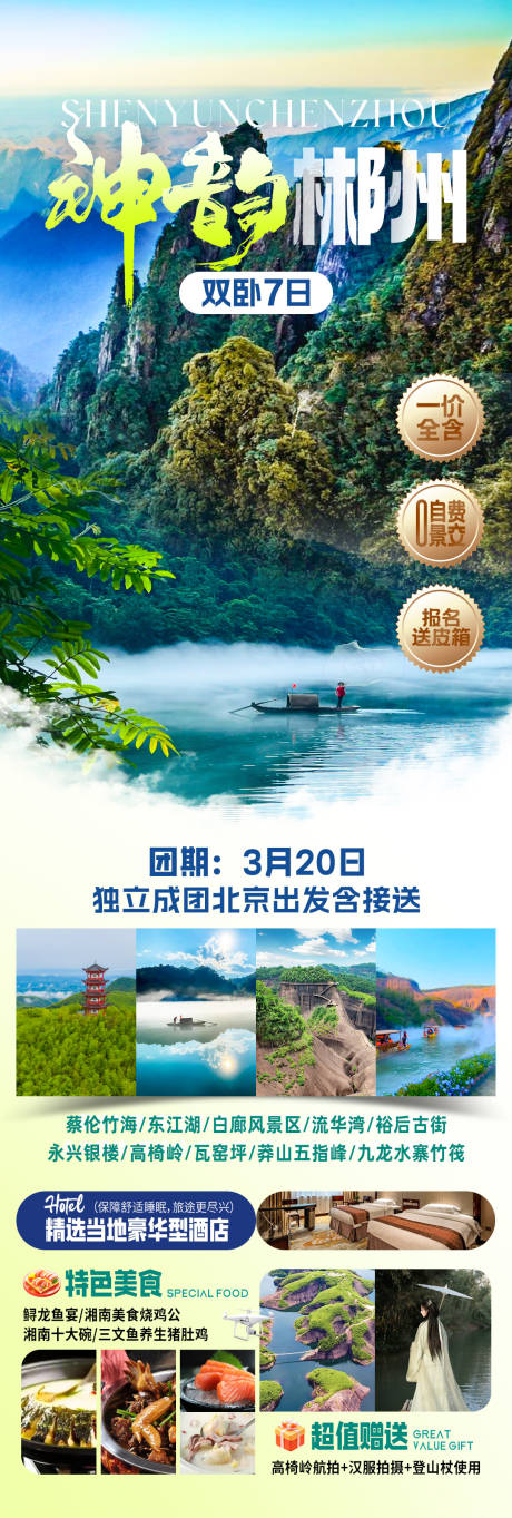 源文件下载【享设计】搜索编号：80130032603695258【神韵郴州旅游海报】