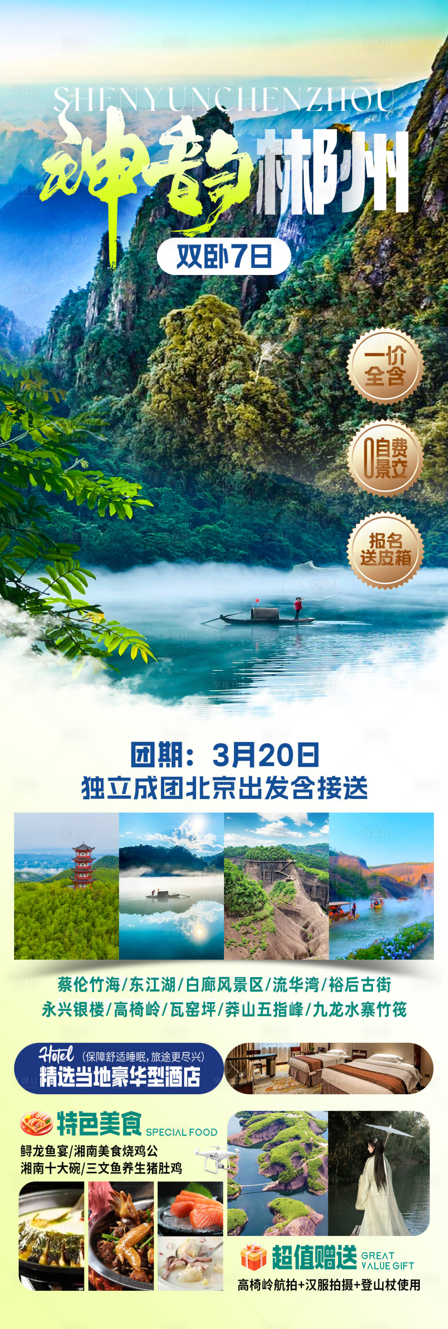 源文件下載【享設計】搜索編號：80130032603695258【神韻郴州旅游海報】
