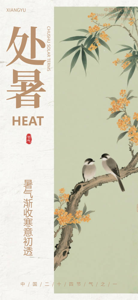 处暑节气插画国风简约唯美大气海报