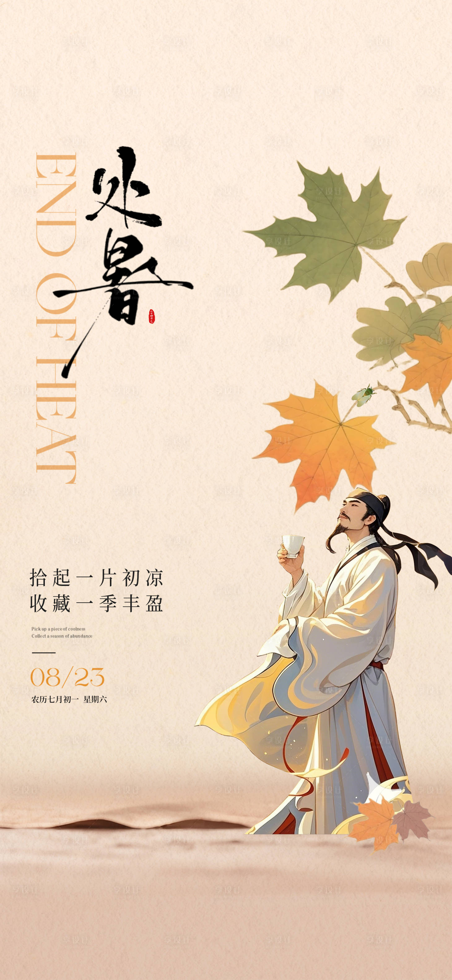 源文件下载【享设计】搜索编号：12380032651462731【处暑】