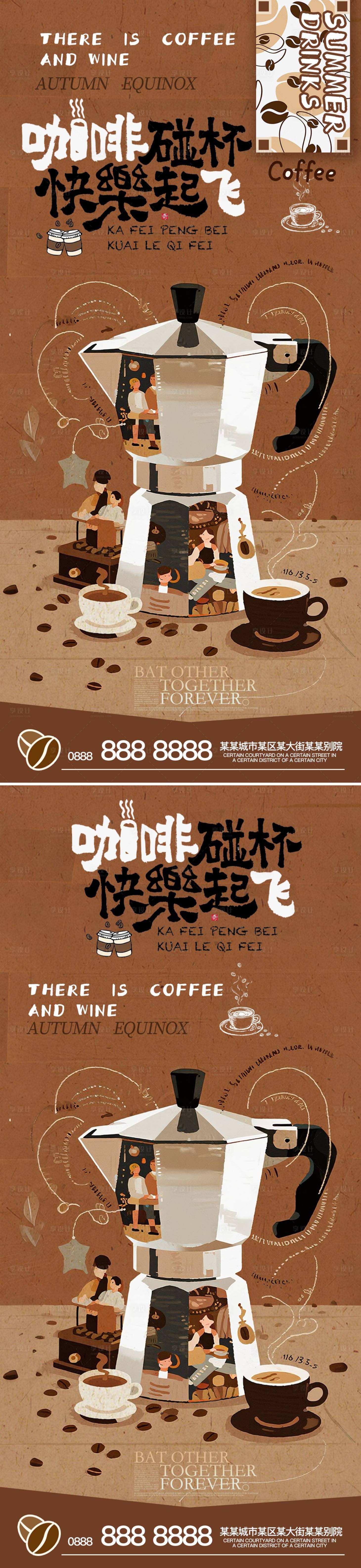 源文件下载【享设计】搜索编号：64240032460476125【咖啡店海报】