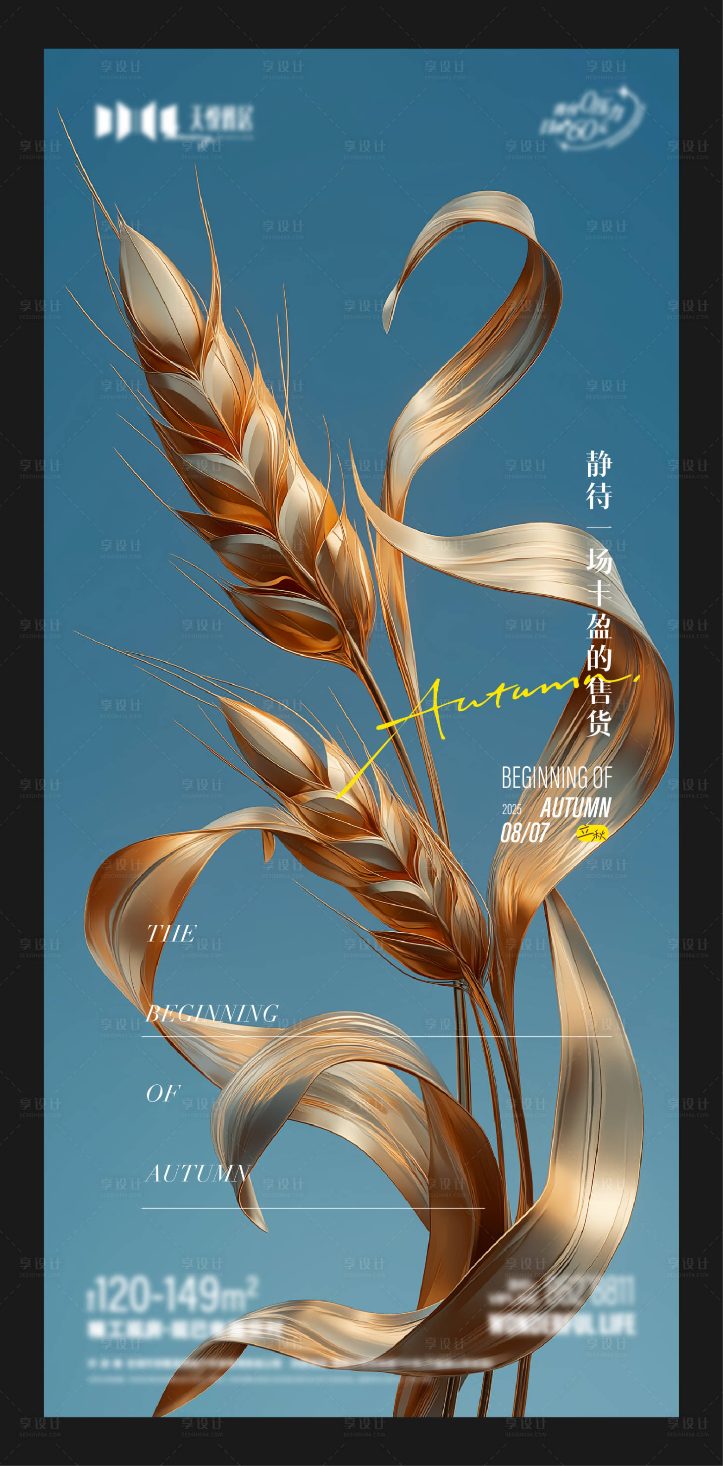 源文件下載【享設(shè)計(jì)】搜索編號(hào)：10500032358098964【立秋主題海報(bào)】