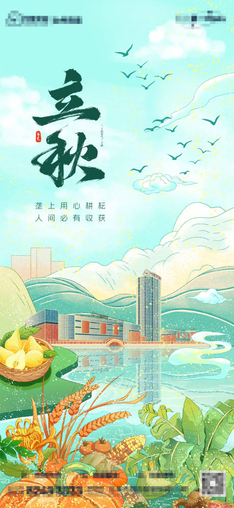 源文件下載【享設(shè)計(jì)】搜索編號(hào)：84740032306311877【立秋節(jié)氣海報(bào)】