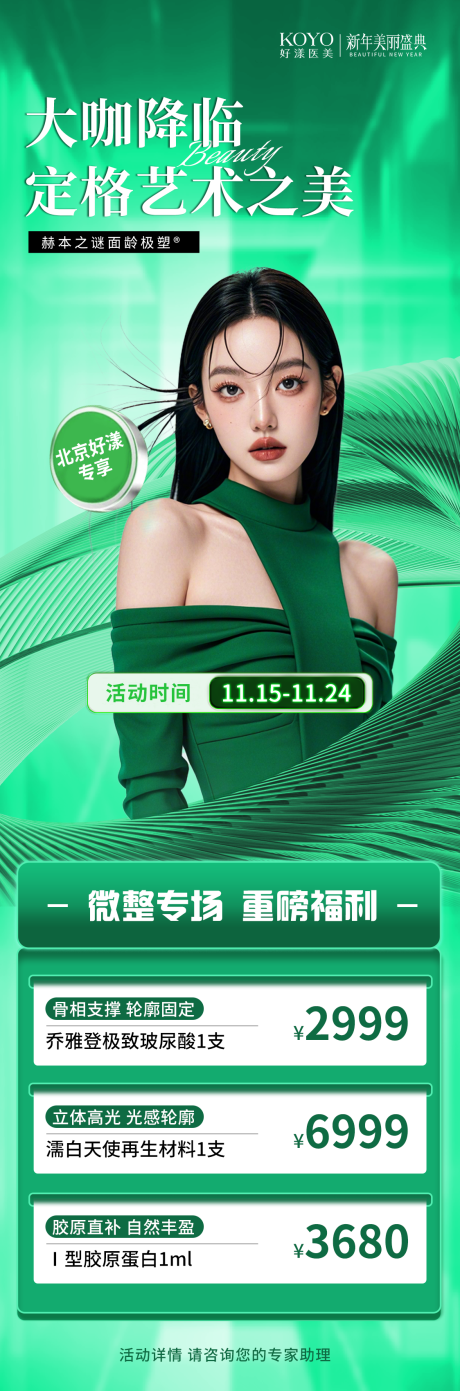源文件下载【享设计】搜索编号：59540032554197075【医美微整海报】