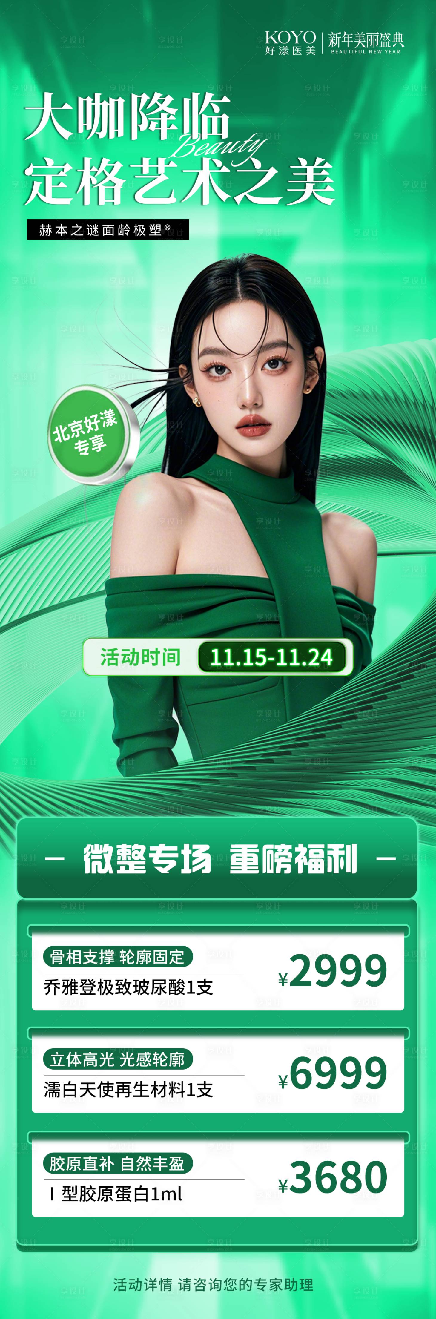 源文件下載【享設計】搜索編號：59540032554197075【醫(yī)美微整海報】