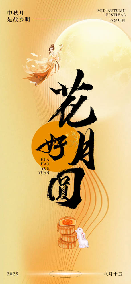 中秋节日海报