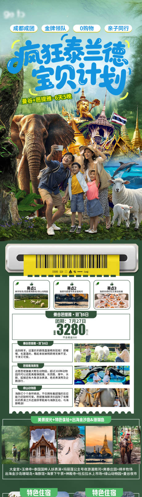 源文件下载【享设计】搜索编号：73850032342874914【泰兰德亲子旅游长图】