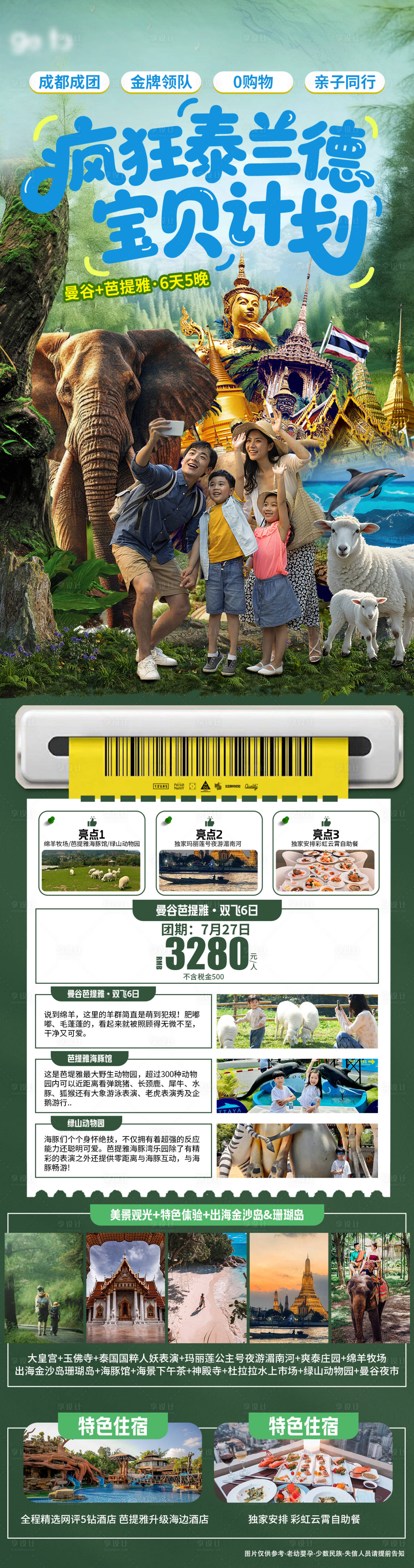 源文件下载【享设计】搜索编号：73850032342874914【泰兰德亲子旅游长图】