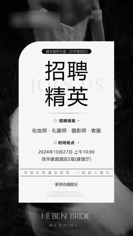 源文件下載【享設(shè)計(jì)】搜索編號(hào)：98500032591182841【婚紗招聘海報(bào)】