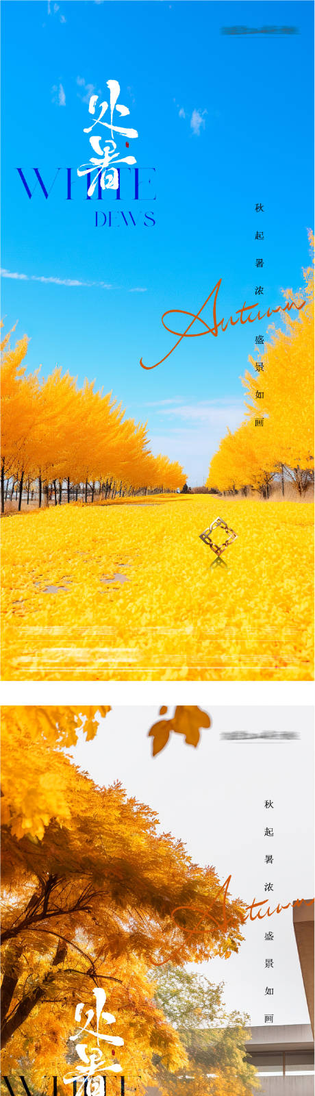 源文件下載【享設(shè)計(jì)】搜索編號(hào)：67550032661776633【處暑實(shí)景系列海報(bào)】