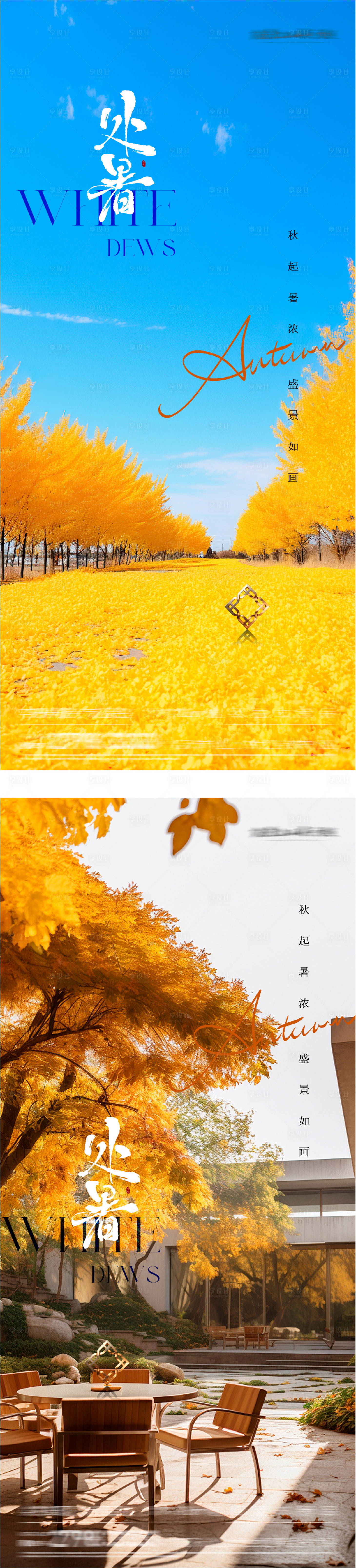 源文件下载【享设计】搜索编号：67550032661776633【处暑实景系列海报】