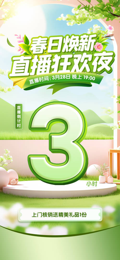 源文件下載【享設計】搜索編號：83480032552092367【春日煥新醫(yī)美直播倒計時海報】