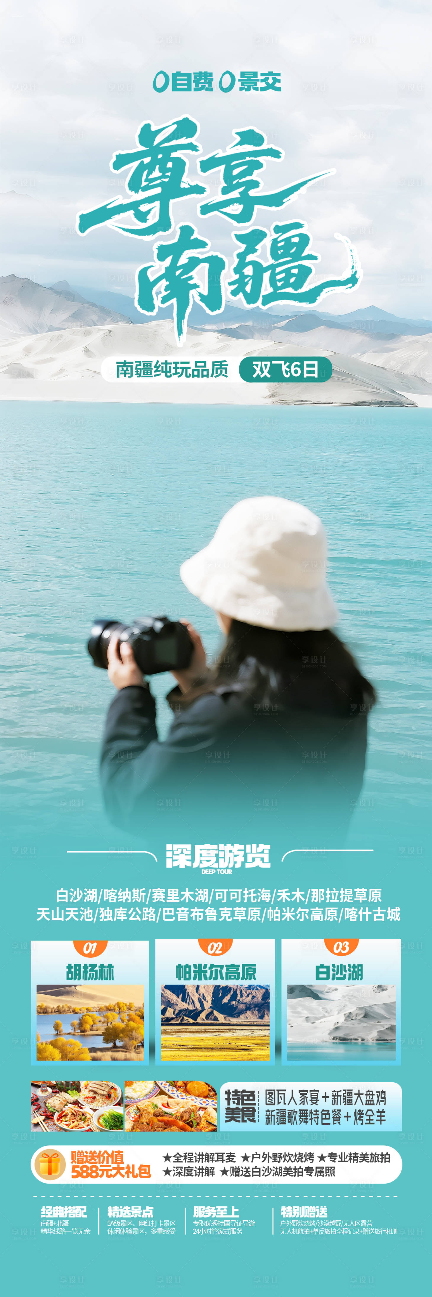 源文件下载【享设计】搜索编号：61150032668986268【新疆南疆旅游海报设计】