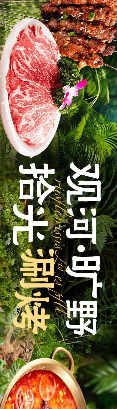源文件下载【享设计】搜索编号：18530032307039111【涮烤长图海报】