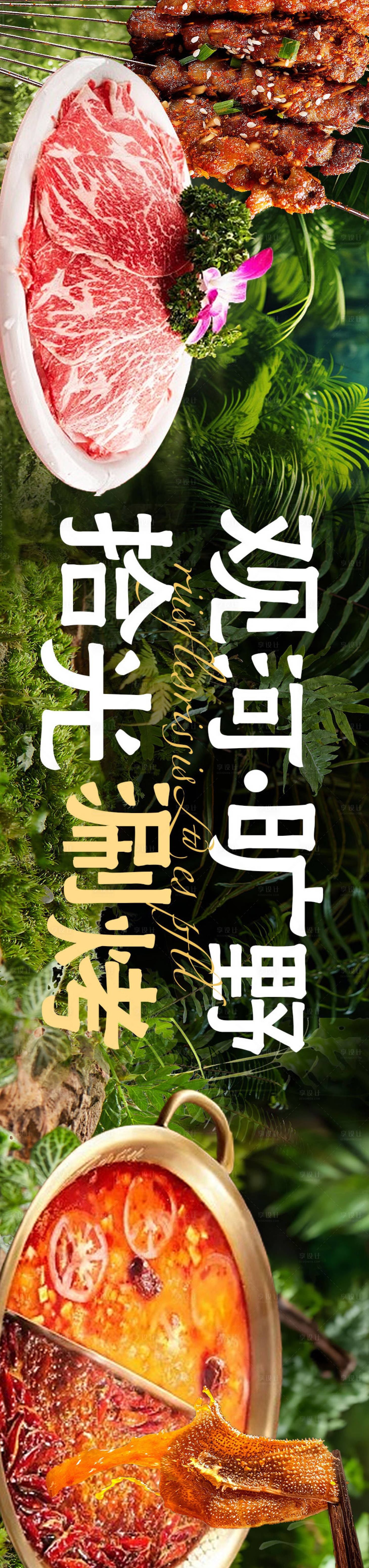 源文件下载【享设计】搜索编号：18530032307039111【涮烤长图海报】