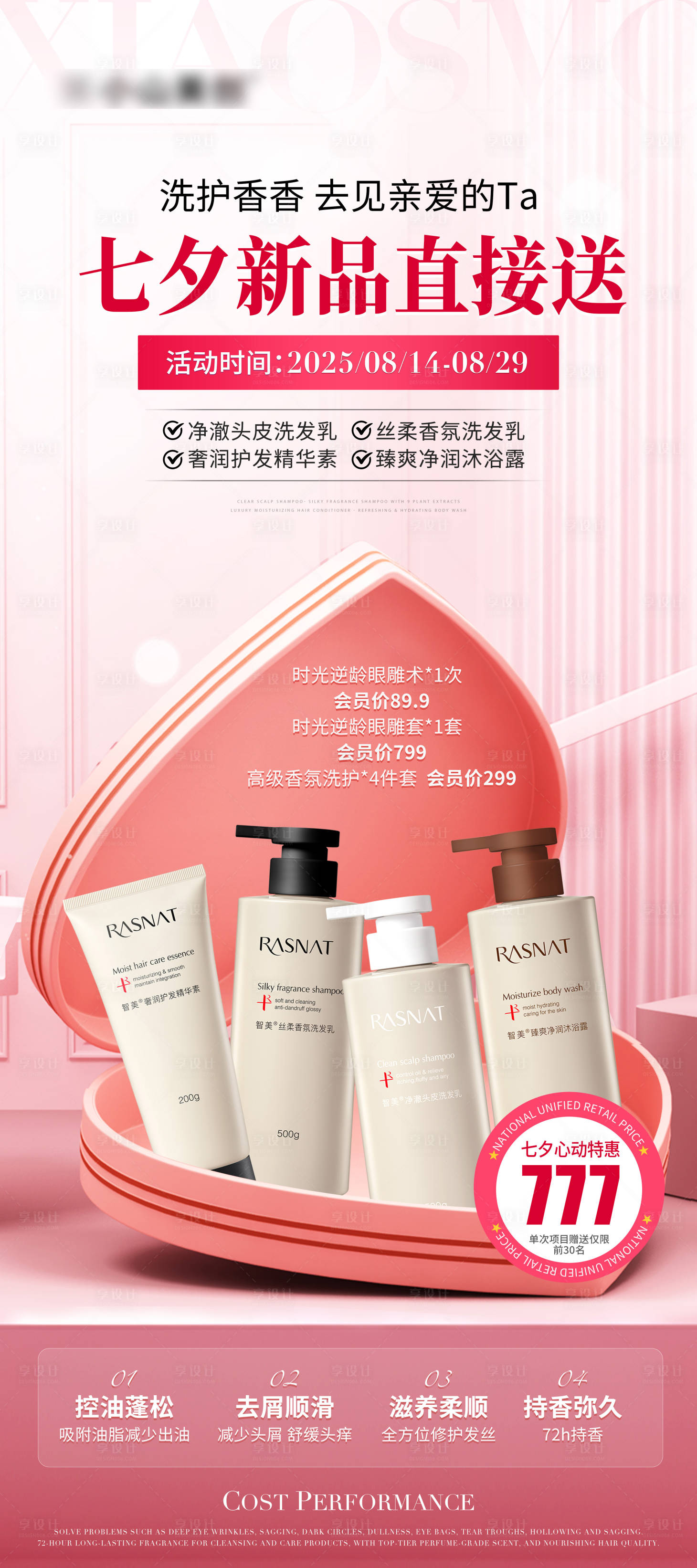 源文件下載【享設計】搜索編號：35280032367718758【醫美美業七夕洗護產品活動海報】