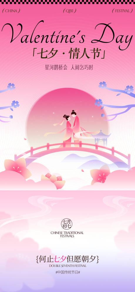 源文件下载【享设计】搜索编号：45180032686625511【七夕插画海报】