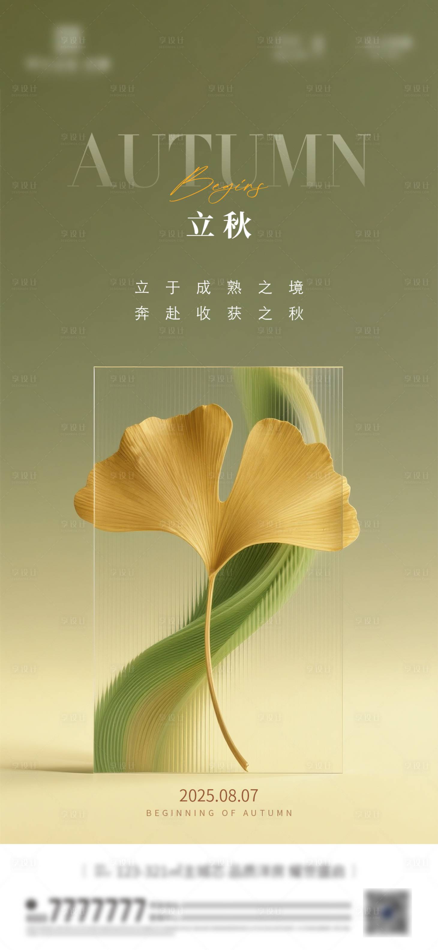 源文件下载【享设计】搜索编号：26610032350814058【立秋节气海报】