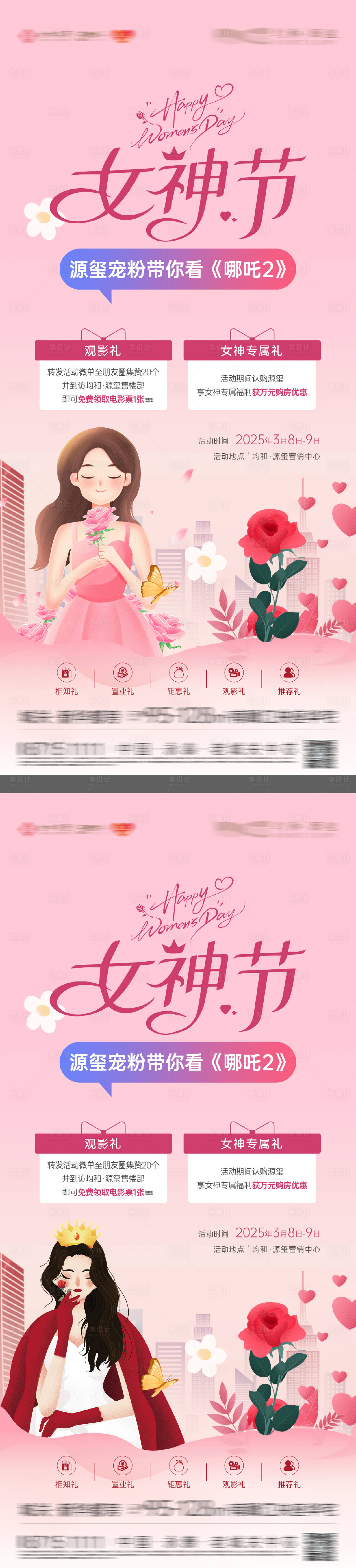 源文件下載【享設(shè)計(jì)】搜索編號(hào)：16780032601416506【地產(chǎn)38女神節(jié)活動(dòng)海報(bào)】