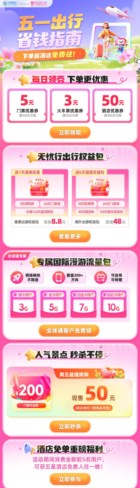 源文件下载【移动五一节日假日流量聚合页长图H5】编号：11200032072242244