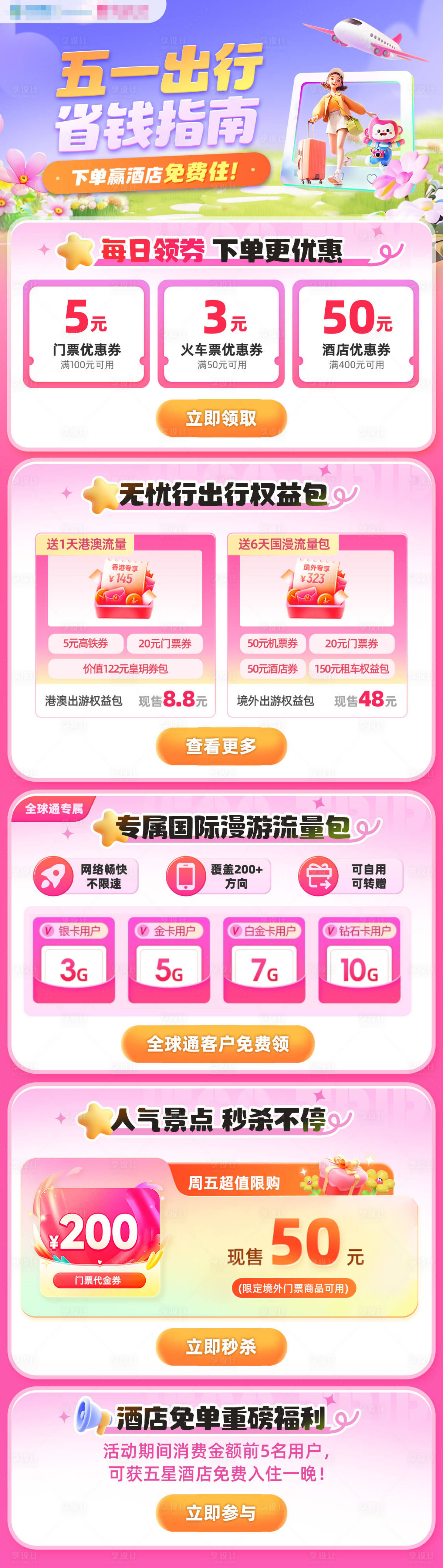 源文件下載【享設(shè)計】搜索編號：11200032072242244【移動五一節(jié)日假日流量聚合頁長圖H5】