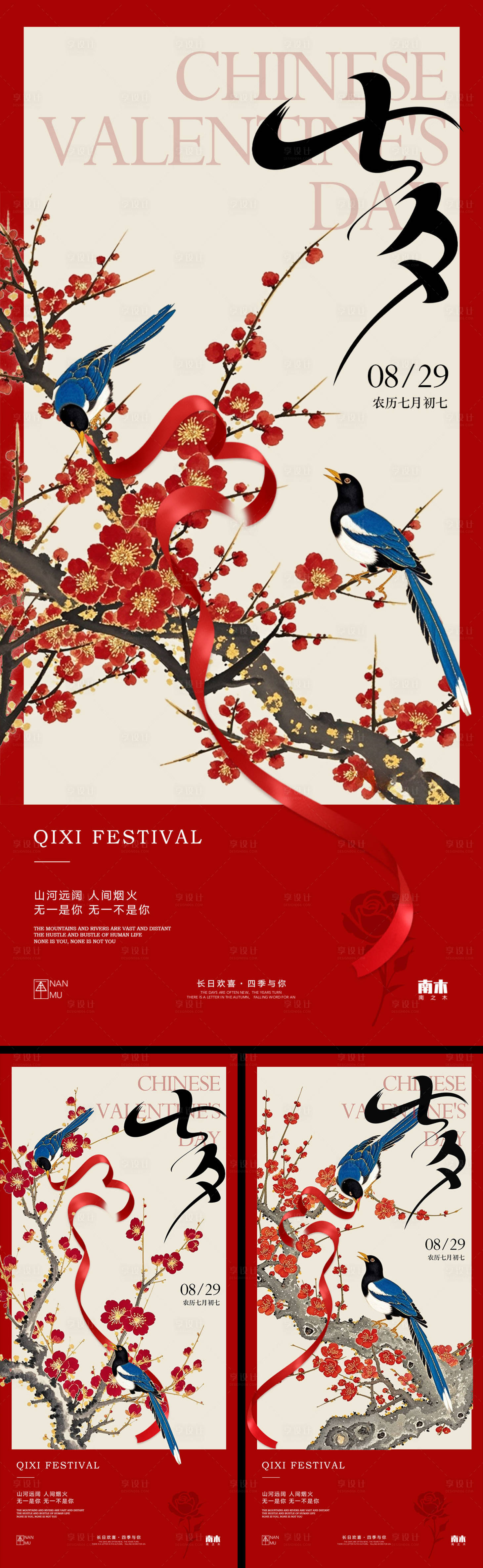 源文件下载【享设计】搜索编号：58230032703626585【七夕情人节古风系列海报】