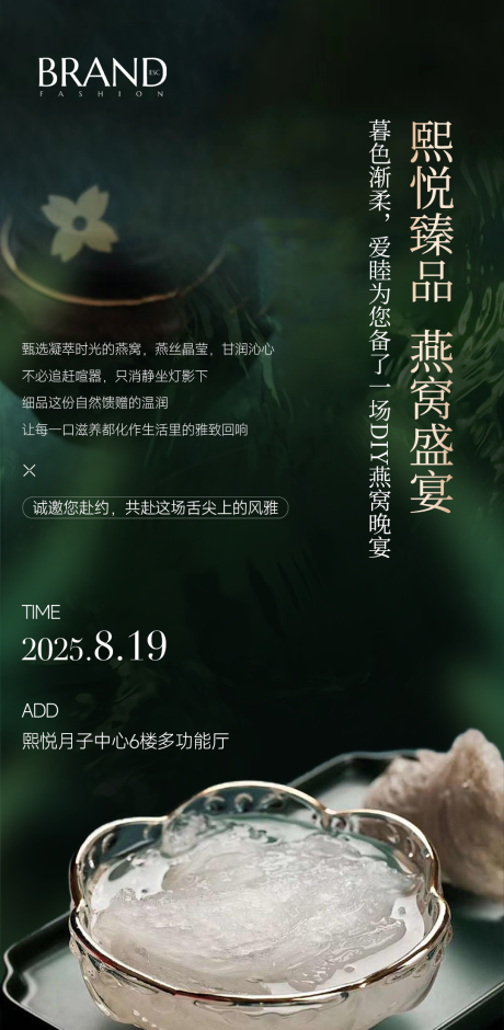 源文件下载【享设计】搜索编号：55700032738809388【燕窝海报邀请函】