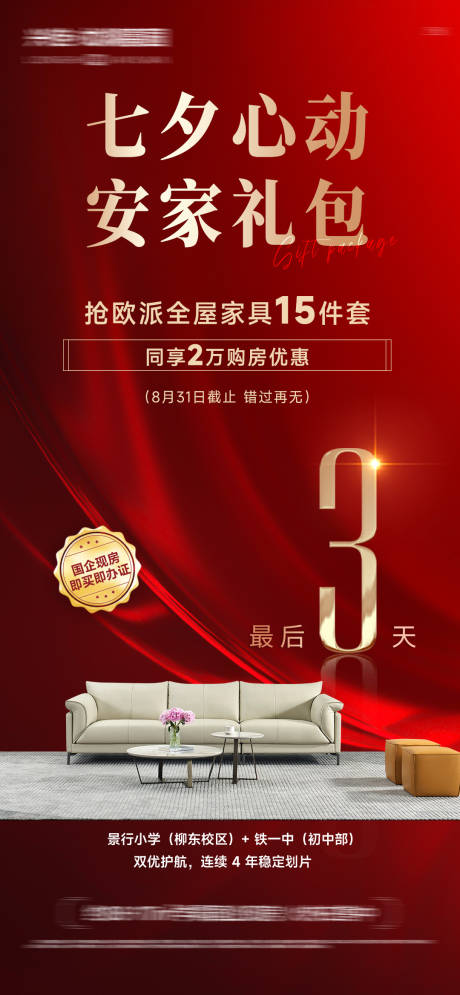 源文件下载【享设计】搜索编号：66050032804171633【七夕送家具活动海报】
